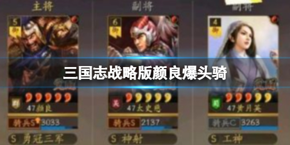 《三国志战略版》颜良爆头骑-颜良太史慈曹纯