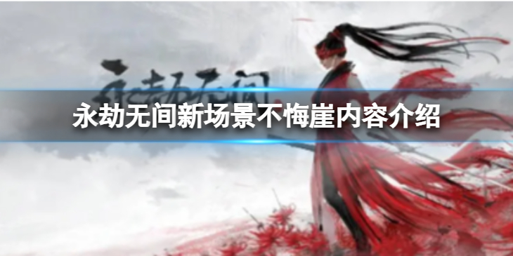 《永劫无间》新场景不悔崖怎么样？新场景不悔崖内容介绍