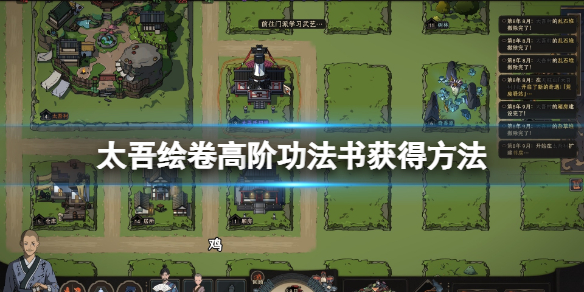 《太吾绘卷》高阶功法书怎么获得？高阶功法书获得方法