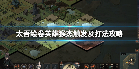 《太吾绘卷》猴子任务怎么过？英雄猴杰触发及打法攻略