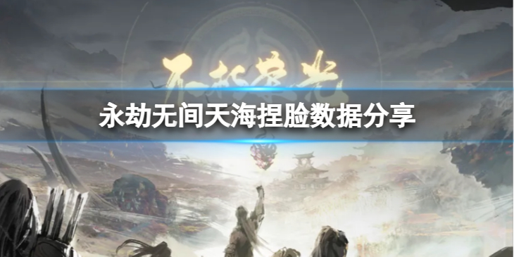 《永劫无间》天海捏脸数据斜阳分享 斜阳天海怎么捏