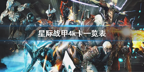 《星际战甲》4k卡一览表 4k卡有哪些