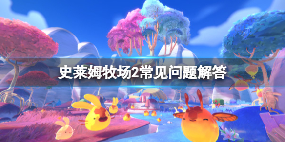 《史莱姆牧场2》能联机吗？常见问题解答