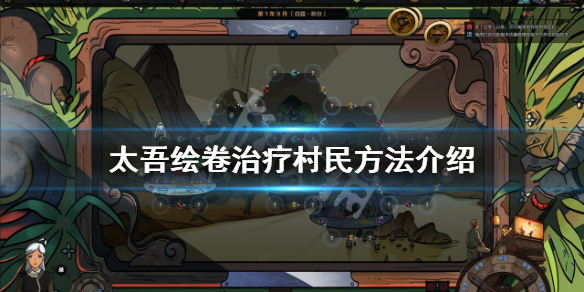 《太吾绘卷》如何治疗村民？治疗村民方法介绍