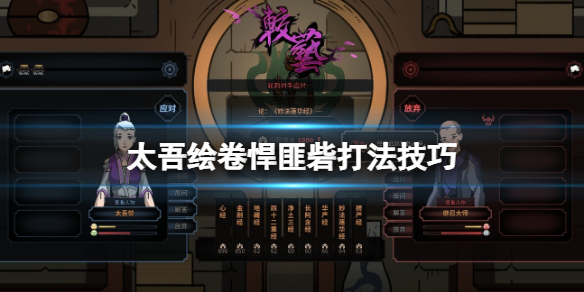 《太吾绘卷》悍匪寨怎么打？悍匪寨打法技巧