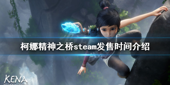 《柯娜精神之桥》PC端什么时候发售？steam发售时间介绍