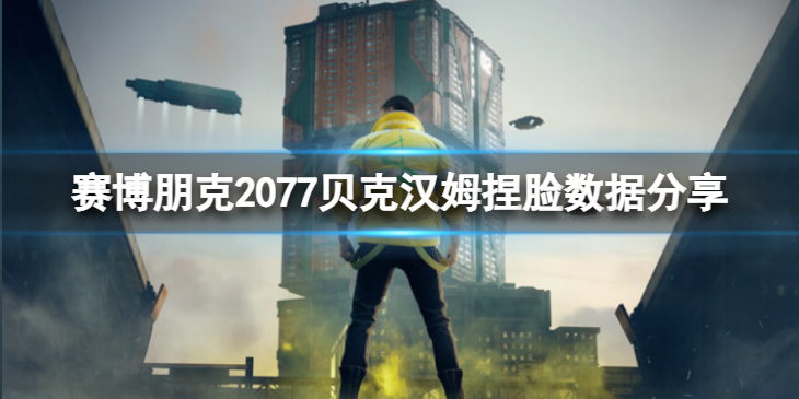 《赛博朋克2077》贝克汉姆怎么捏？贝克汉姆捏脸数据分享