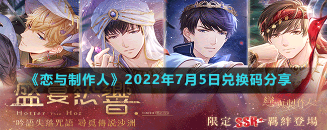 《恋与制作人》2022年7月5日兑换码分享