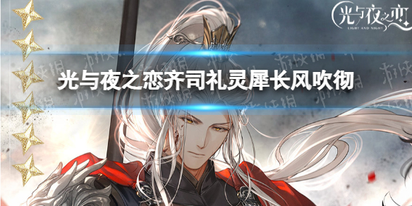 《光与夜之恋》齐司礼灵犀长风吹彻-齐司礼6星灵犀长风吹彻获取方式