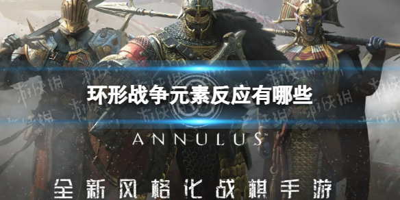 《环形战争》元素反应有哪些-环形战争元素反应机制图一览