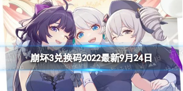 《崩坏3》兑换码2022全新9月24日-9月最后一周兑换码