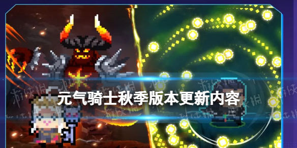 《元气骑士》秋季版本更新内容一览-4.3.0秋季版本更新内容
