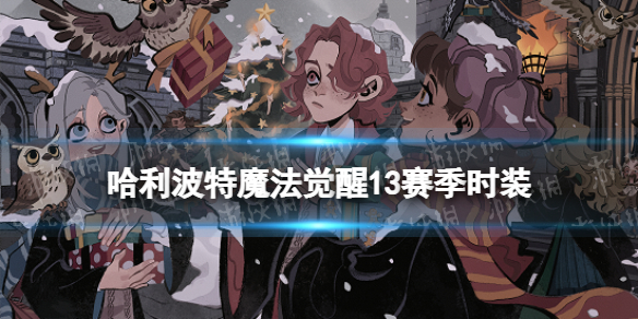 《哈利波特魔法觉醒》MA第13赛季时装-13赛季床品时装一览