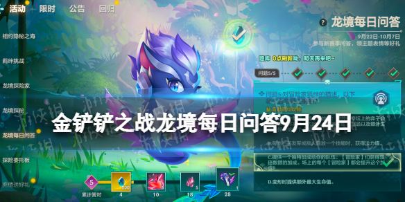 《金铲铲之战》龙境每日问答9月24日-9.24龙境每日问答答案