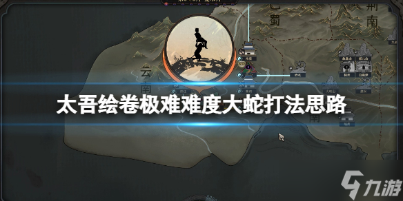 《太吾绘卷》极难难度大蛇怎么打？极难难度大蛇打法思路