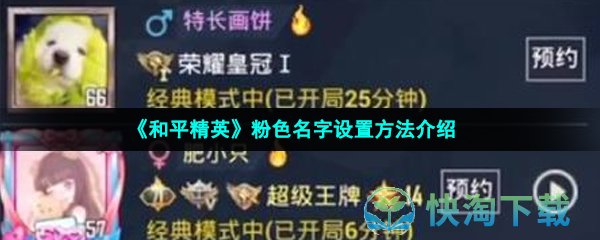《和平精英》粉色名字设置玩法介绍