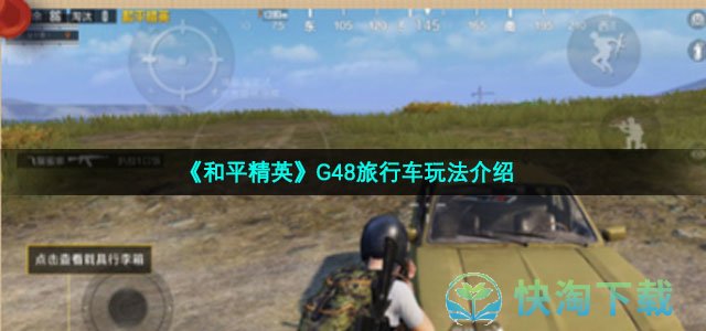 《和平精英》G48旅行车玩法介绍