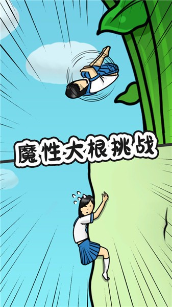 豆腐女孩爬萝卜正式版