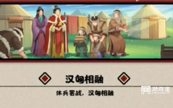 无悔华夏汉匈相融结局完成策略