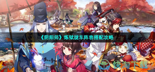《阴阳师》炼狱胧车阵容搭配策略