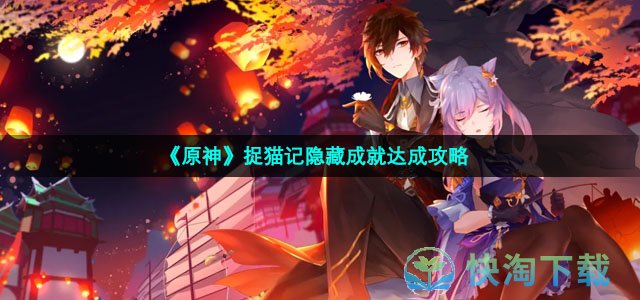 《原神》捉猫记隐藏成就达成策略