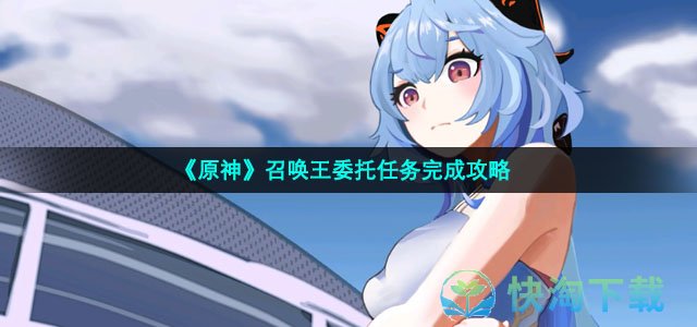 《原神》召唤王委托任务完成策略