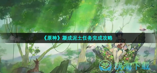 《原神》凝成泥土任务完成策略
