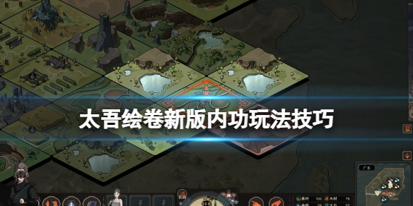 《太吾绘卷》新版内功玩法技巧 新版内功有什么改动？
