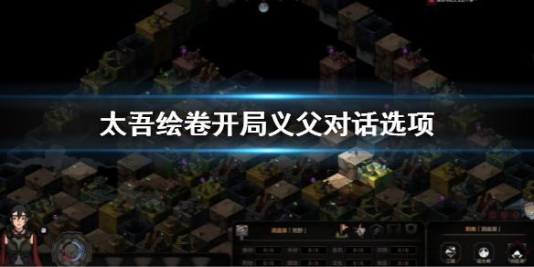 《太吾绘卷》开局义父对话选项 开局义父对话怎么选
