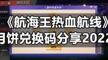 《航海王热血航线》月饼兑换码分享2022