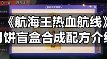 《航海王热血航线》月饼盲盒合成配方介绍