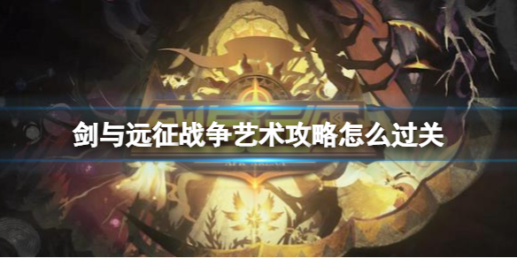 《剑与远征》战争艺术策略怎么过关-战争艺术路线图