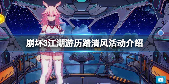 《崩坏3》江湖游历踏清风活动介绍-网页活动江湖游历踏清风策略