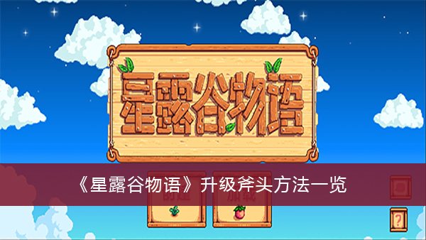 星露谷物语升级斧头方法一览