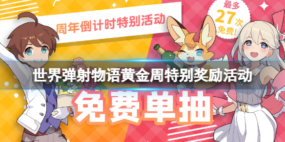 《世界弹射物语》黄金周特别奖励活动-国庆登陆奖励介绍