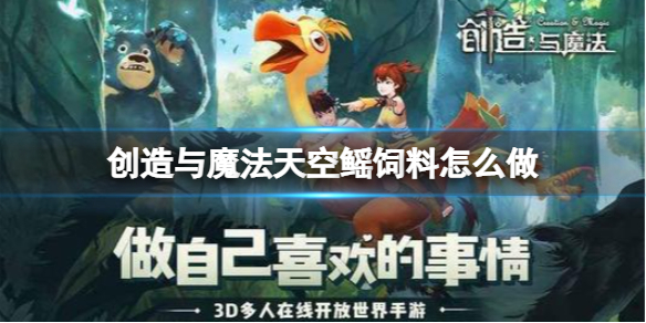 《创造与魔法》天空鳐饲料怎么做-天空鳐饲料制作方法