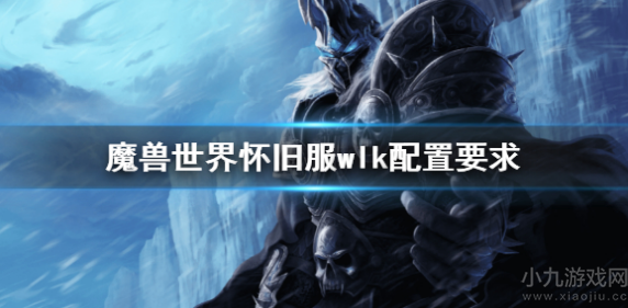 魔兽世界巫妖王之怒电脑配置高吗