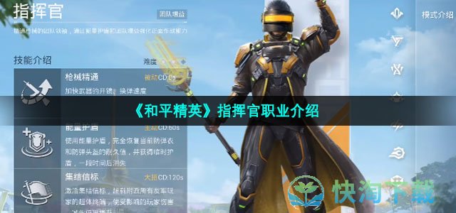 《和平精英》指挥官职业介绍