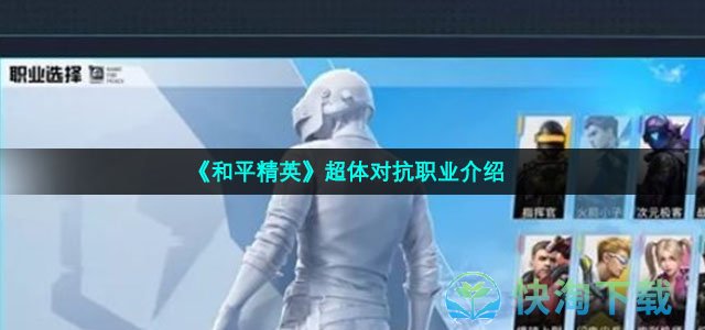 《和平精英》超体对抗职业介绍
