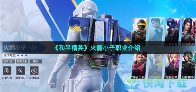 《和平精英》火箭小子职业介绍