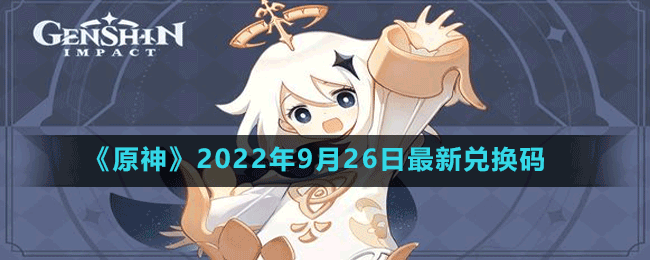 《原神》2022年9月26日最新兑换码