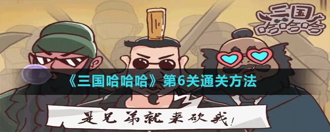 《三国哈哈哈》第6关通关方法