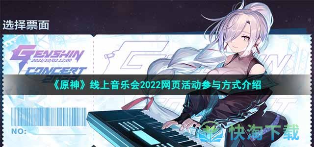 《原神》线上音乐会2022网页活动参与方式介绍