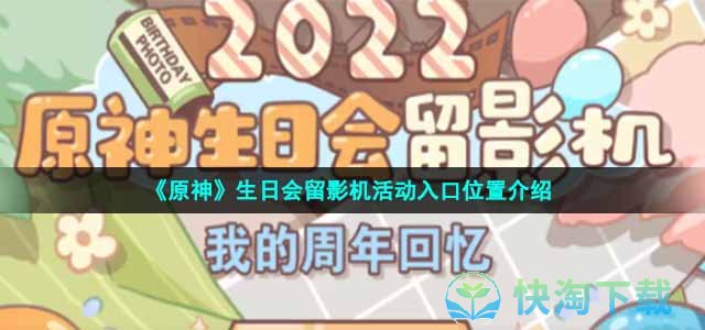 《原神》生日会留影机活动入口位置介绍