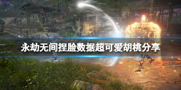 《永劫无间》捏脸数据超可爱胡桃分享 超可爱胡桃怎么捏？