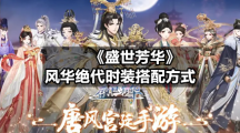 《盛世芳华》风华绝代时装搭配方式