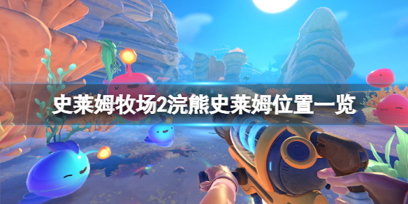 《史莱姆牧场2》浣熊史莱姆在哪？浣熊史莱姆位置一览