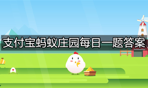 《支付宝》蚂蚁庄园2022年7月8日答题汇总