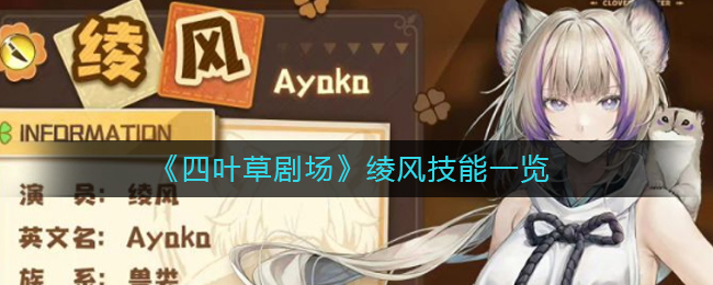 《四叶草剧场》绫风技能一览