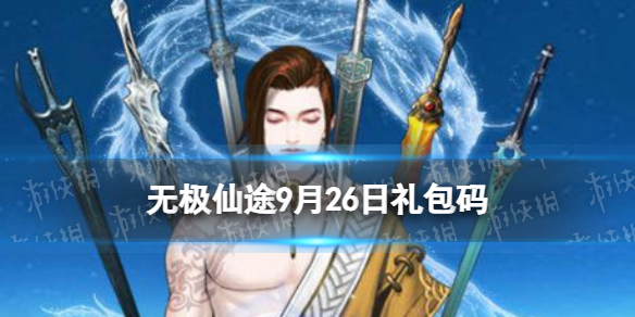 《无极仙途》9月26日礼包码是什么-礼包码9.26全新